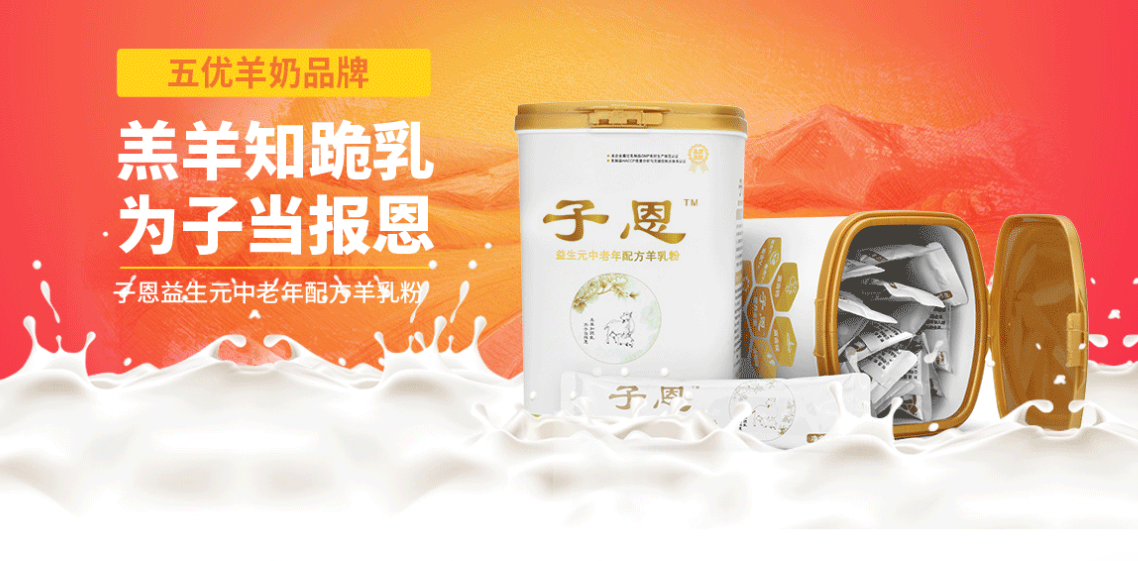 孝當先羊奶粉
